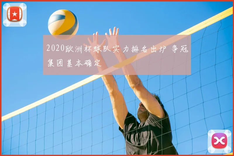 2020欧洲杯球队实力排名出炉 争冠集团基本确定