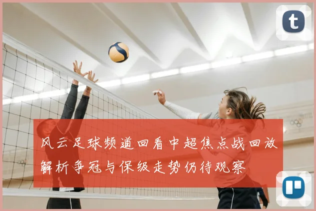 风云足球频道回看中超焦点战回放解析争冠与保级走势仍待观察