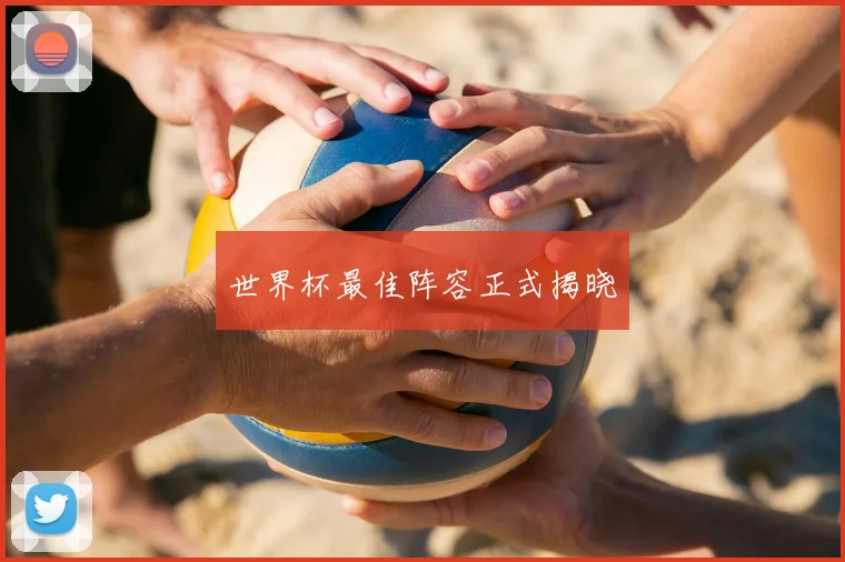 世界杯最佳阵容正式揭晓