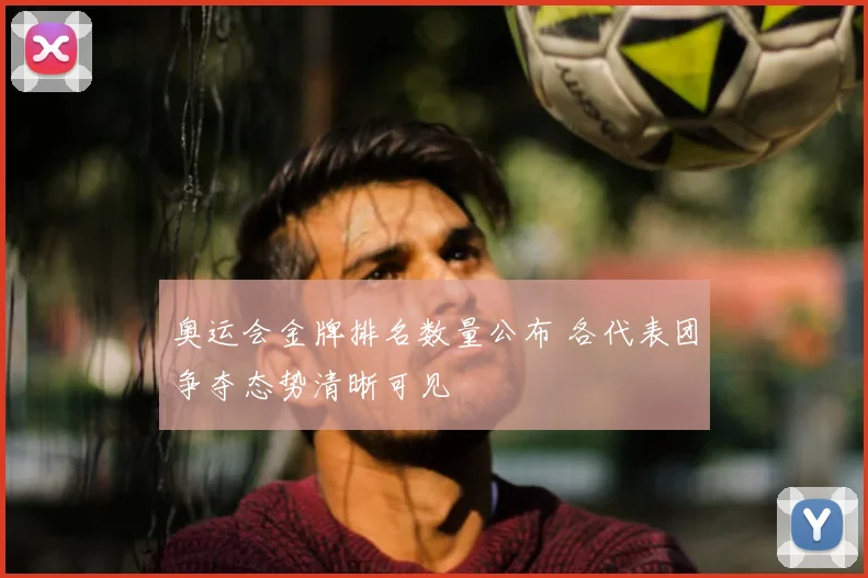 奥运会金牌排名数量公布 各代表团争夺态势清晰可见