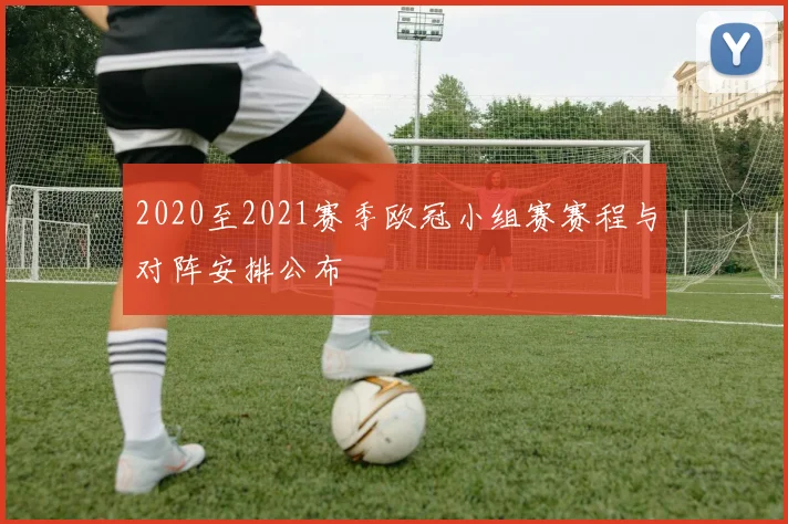 2020至2021赛季欧冠小组赛赛程与对阵安排公布