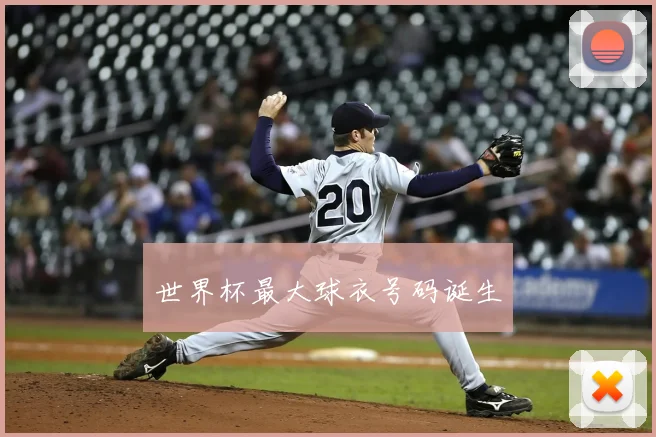 世界杯最大球衣号码诞生