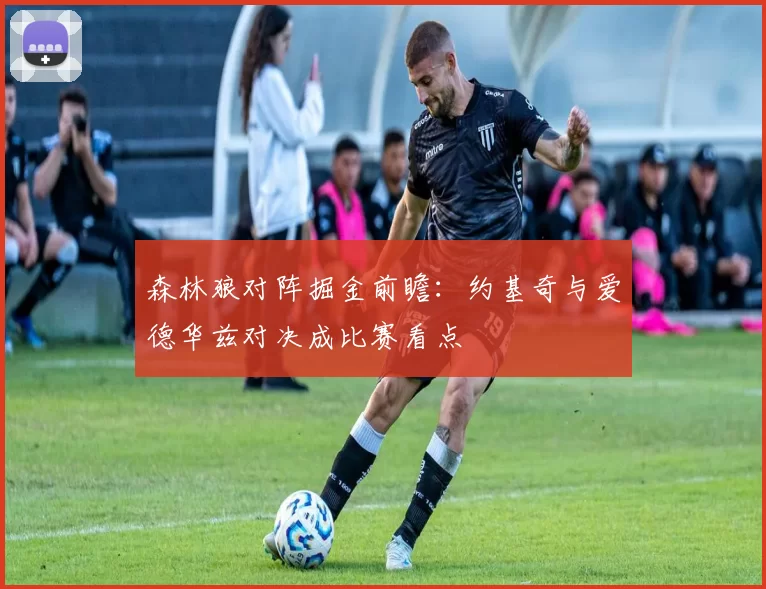 森林狼对阵掘金前瞻：约基奇与爱德华兹对决成比赛看点