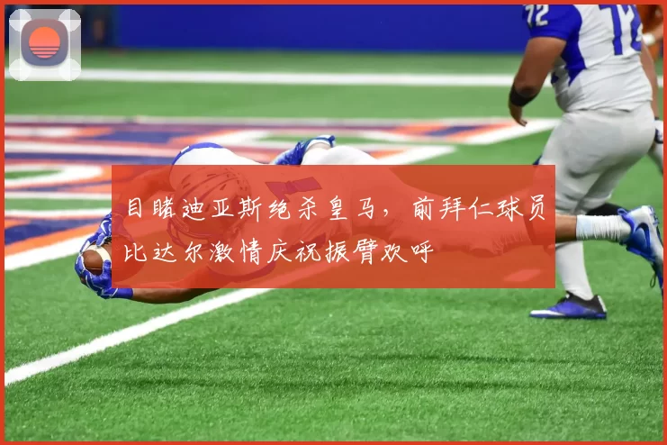 目睹迪亚斯绝杀皇马，前拜仁球员比达尔激情庆祝振臂欢呼