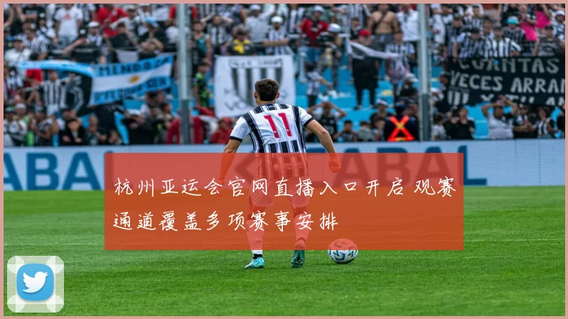 杭州亚运会官网直播入口开启 观赛通道覆盖多项赛事安排