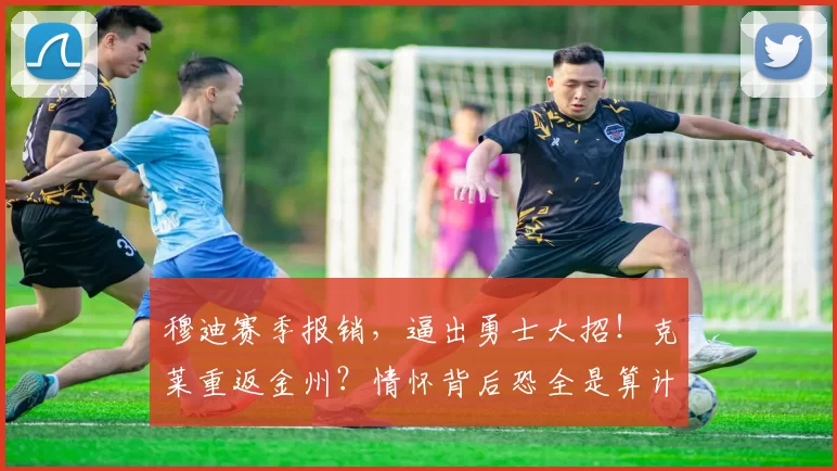 穆迪赛季报销，逼出勇士大招！克莱重返金州？情怀背后恐全是算计_侧翼_外线
