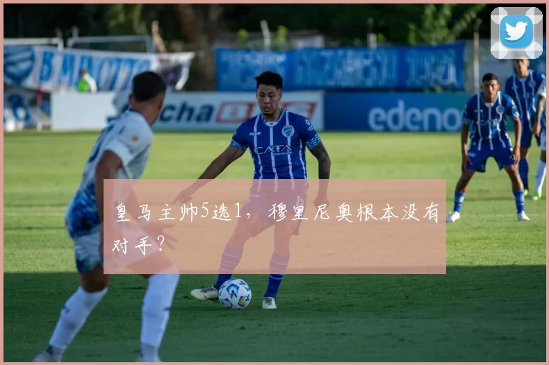 皇马主帅5选1，穆里尼奥根本没有对手？