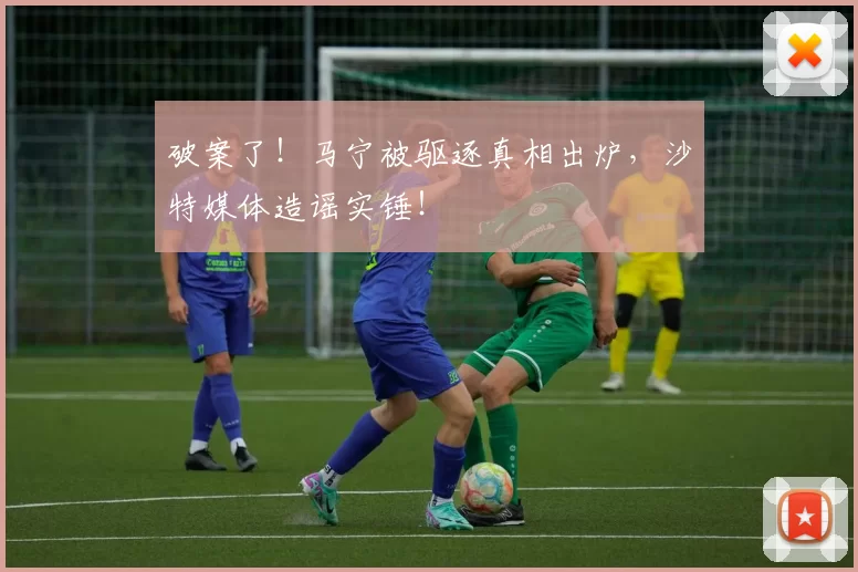 破案了！马宁被驱逐真相出炉，沙特媒体造谣实锤！