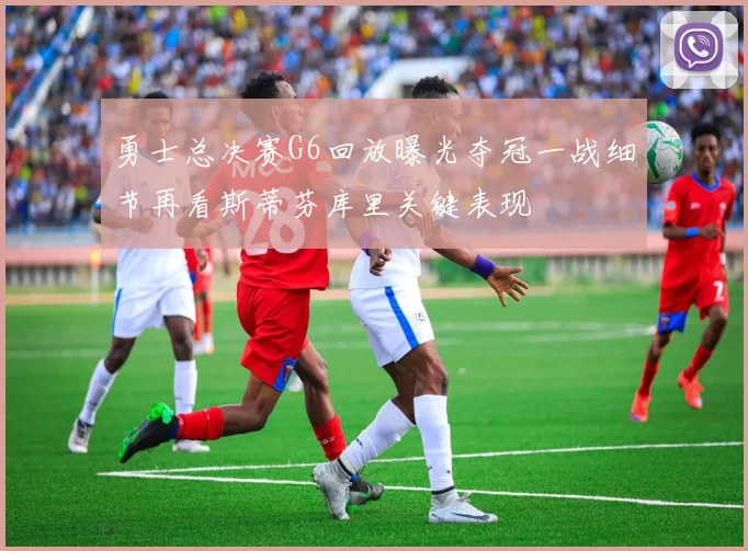 勇士总决赛G6回放曝光夺冠一战细节再看斯蒂芬库里关键表现