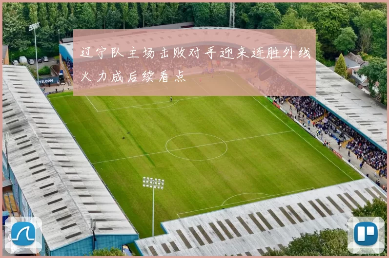 辽宁队主场击败对手迎来连胜外线火力成后续看点