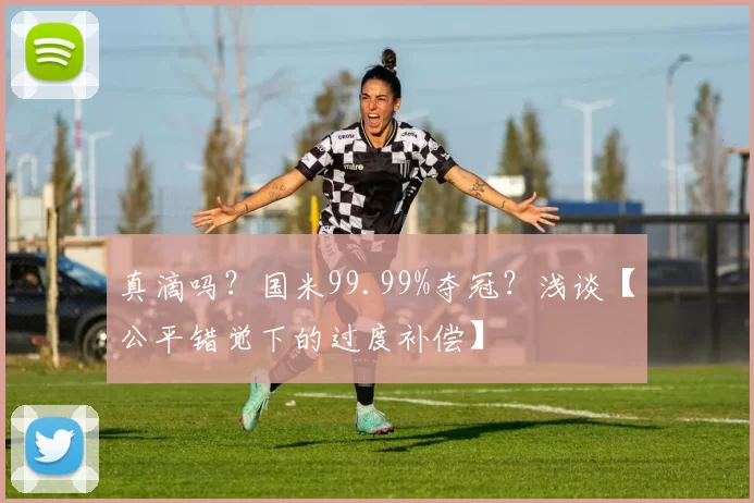 真滴吗？国米99.99%夺冠？浅谈【公平错觉下的过度补偿】